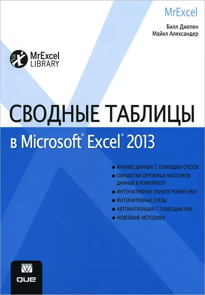 Обложка книги Сводные таблицы в Microsoft Excel 2013, Билл Джелен, Майкл Александер