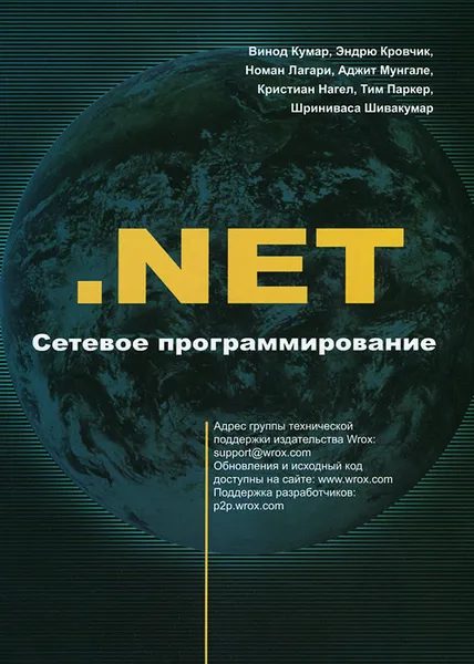 Обложка книги .NET Сетевое программирование, Винод Кумар,Эндрю Кровчик,Номан Лагари,Аджит Мунгале,Кристиан Нагел,Тим Паркер,Шриниваса Шивакумар