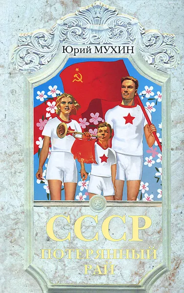 Обложка книги СССР - потерянный рай, Мухин Юрий Иванович