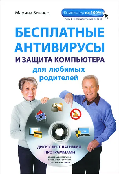 Обложка книги Бесплатные антивирусы и защита компьютера для любимых родителей (+ DVD-ROM), Марина Виннер