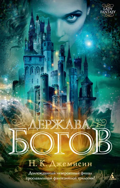 Обложка книги Держава богов, Н. К. Джемисин