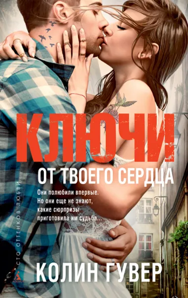 Обложка книги Ключи от твоего сердца, Колин Гувер