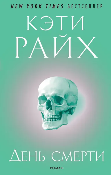 Обложка книги День смерти, Кэти Райх