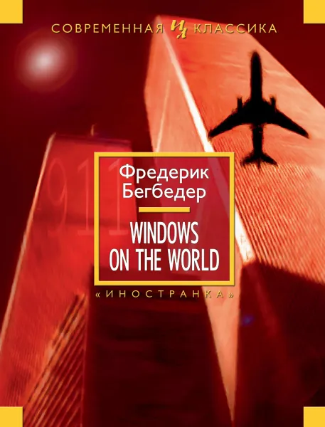 Обложка книги Windows on the World, Фредерик Бегбедер