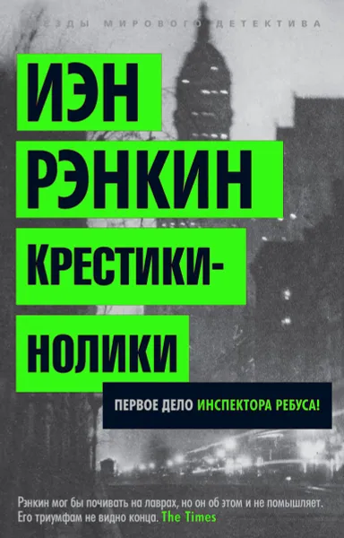 Обложка книги Крестики-нолики, Иэн Рэнкин