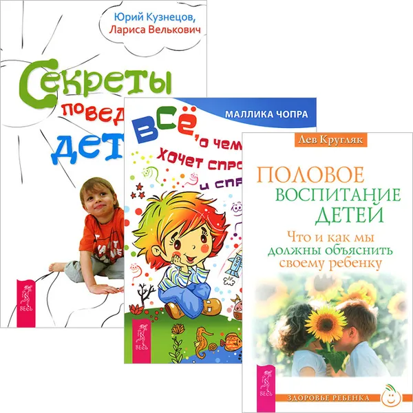 Обложка книги Половое воспитание. Секреты поведения детей. Все, о чем ребенок хочет спросить (комплект из 3 книг), Лев Кругляк, Юрий Кузнецов, Лариса Велькович, Маллика Чопра