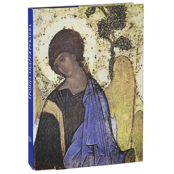 Обложка книги Троица Андрея Рублева, 