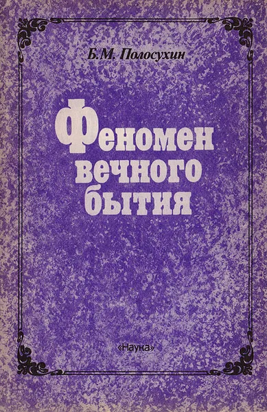 Обложка книги Феномен вечного бытия, Полосухин Борис Матвеевич