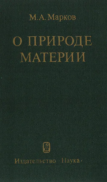 Обложка книги О природе материи, М. А. Марков