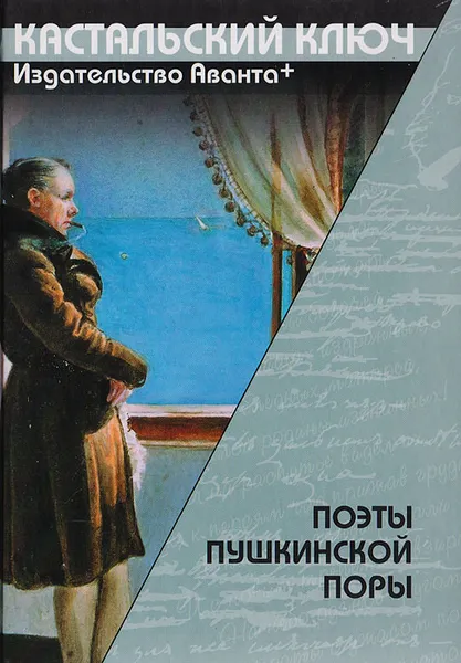 Обложка книги Кастальский ключ. Поэты Пушкинской поры, В. Л. Коровин