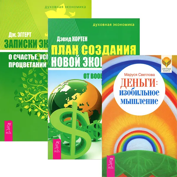 Обложка книги Деньги. Изобильное мышление. План создания Новой экономики. Записки экономиста (комплект из 3 книг), Маруся Светлова,Джеймс Эггерт,Дэвид Кортен