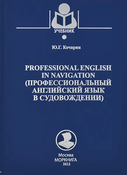 Обложка книги Professional English in Navigation / Профессиональный английский язык в судовождении. Учебное пособие, Ю. Г. Кочарян