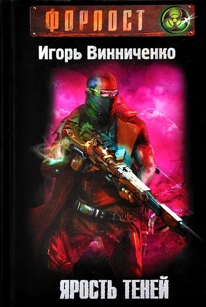 Обложка книги Ярость теней, Игорь Винниченко