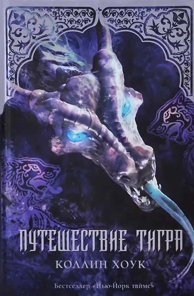 Обложка книги Путешествие тигра, Коллин Хоук