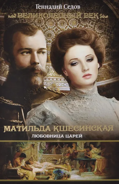 Обложка книги Матильда Кшесинская. Любовница царей, Геннадий Седов