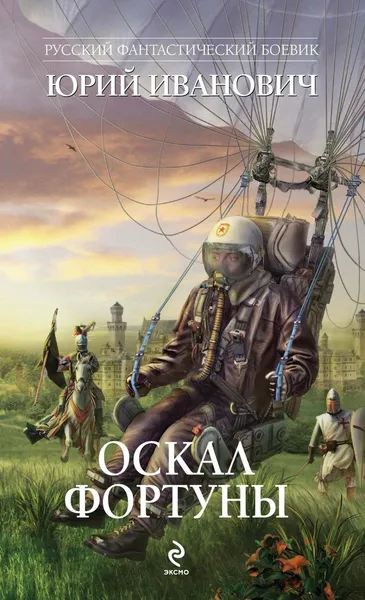 Обложка книги Оскал фортуны, Юрий Иванович