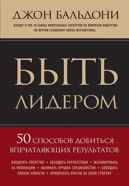 Обложка книги Быть лидером. 50 способов добиться впечатляющих результатов, Джон Бальдони