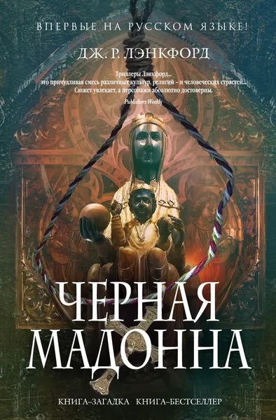 Обложка книги Черная мадонна, Дж. Р. Лэнкфорд