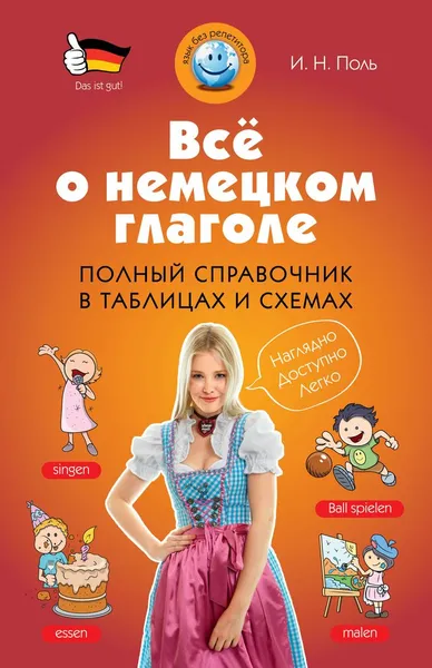 Обложка книги Все о немецком глаголе. Полный справочник в таблицах и схемах, И.Н. Поль