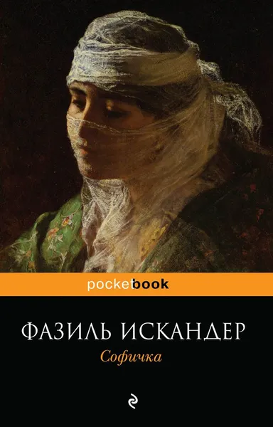 Обложка книги Софичка, Фазиль Искандер