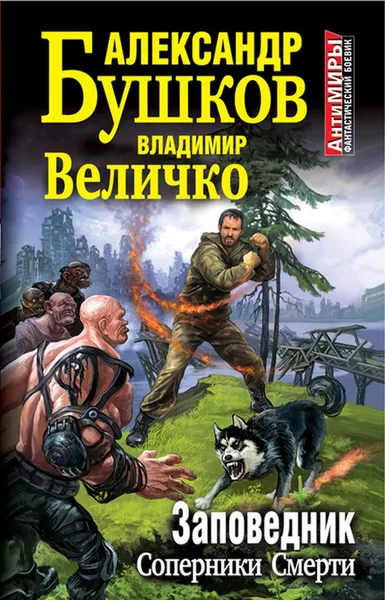 Обложка книги Заповедник. Соперники Смерти, Александр Бушков, Владимир Величко