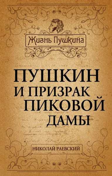 Обложка книги Пушкин и призрак Пиковой дамы, Раевский Николай Алексеевич
