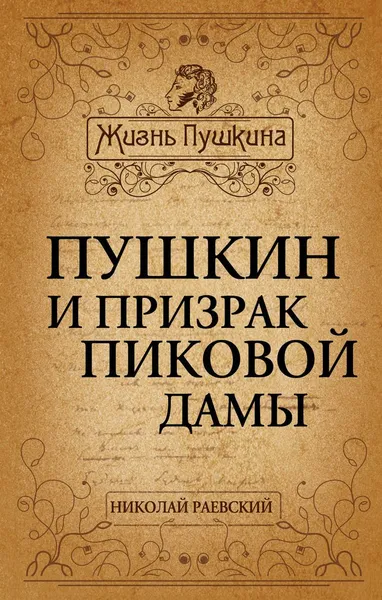 Обложка книги Пушкин и призрак Пиковой дамы, Раевский Николай Алексеевич, Пушкин Александр Сергеевич