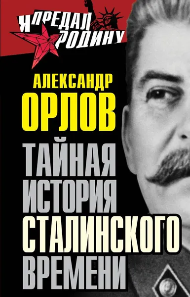Обложка книги Тайная история сталинского времени, Орлов Александр Михайлович