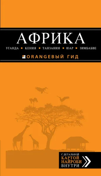 Обложка книги Африка. Уганда, Кения, Танзания, ЮАР, Зимбабве. Путеводитель (+ карта), Дмитрий Киселев