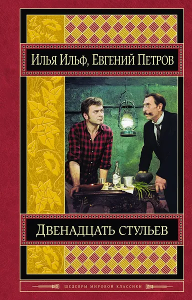 Обложка книги Двенадцать стульев, Илья Ильф, Евгений Петров