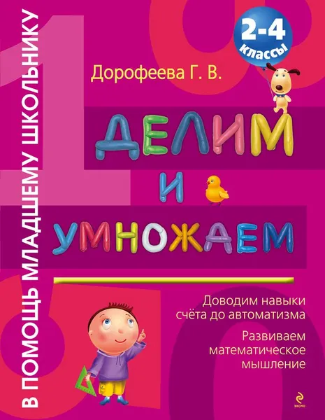 Обложка книги Делим и умножаем. 2-4 классы, Дорофеева Г.В.