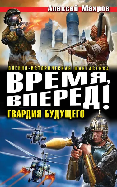 Обложка книги Время, вперед! Гвардия будущего, Алексей Махров