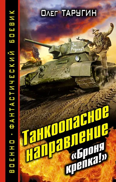 Обложка книги Танкоопасное направление. 