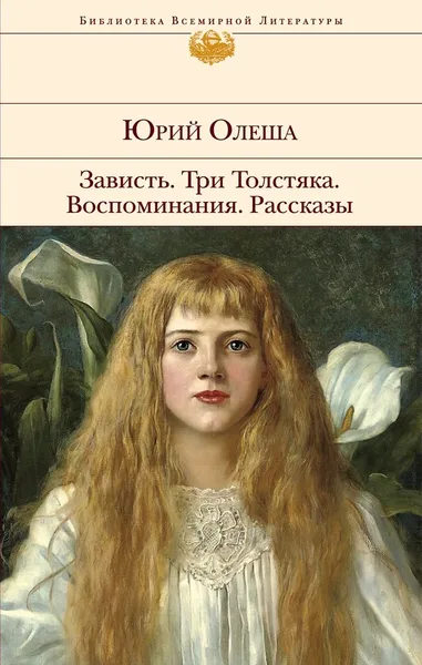 Обложка книги Зависть. Три Толстяка. Воспоминания. Рассказы, Олеша Юрий Карлович