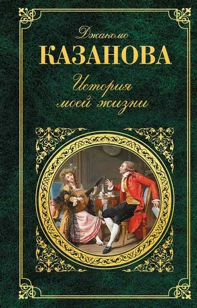 Обложка книги История моей жизни, Джакомо Казанова