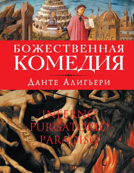 Обложка книги Божественная комедия, Данте Алигьери