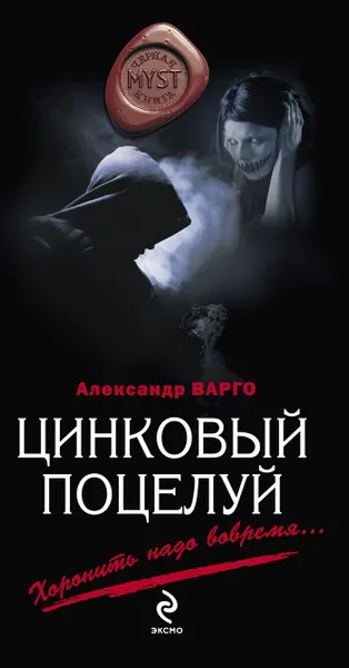 Обложка книги Цинковый поцелуй, Александр Варго