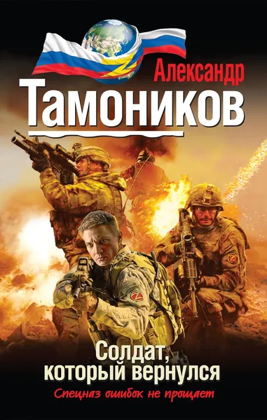 Обложка книги Солдат, который вернулся, Александр Тамоников