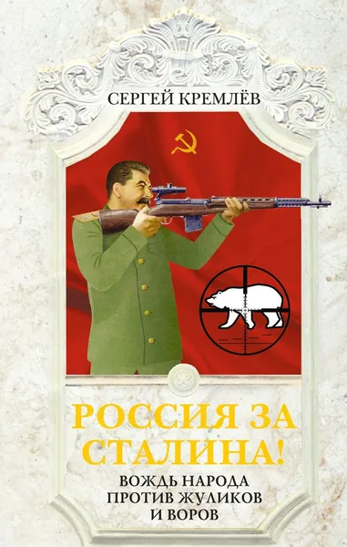 Обложка книги Россия за Сталина! Вождь народа против жуликов и воров, Сергей Кремлёв