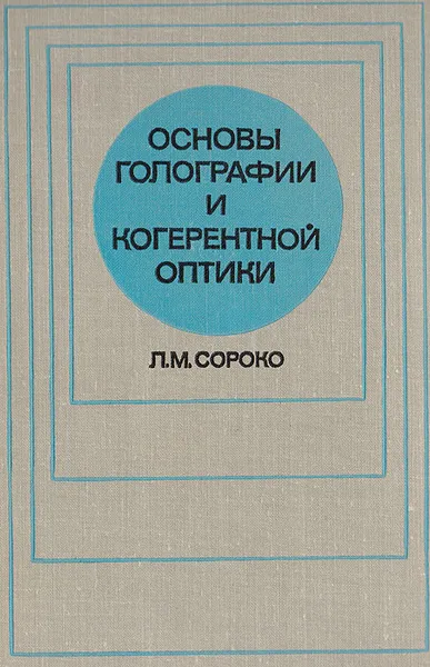 Обложка книги Основы голографии и когерентной оптики, Л. М. Сороко