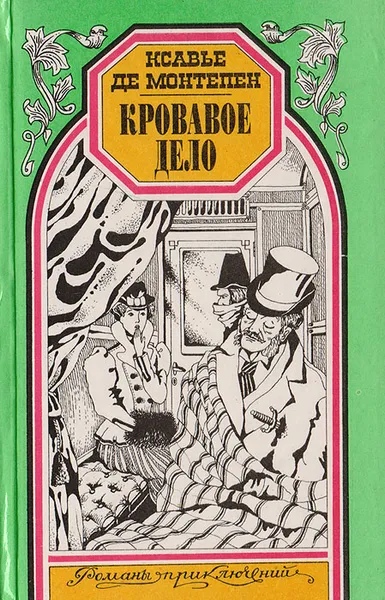 Обложка книги Кровавое дело, Ксавье де Монтепен