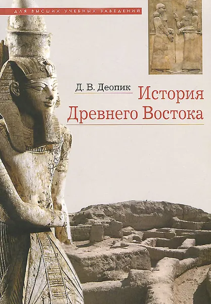 Обложка книги История Древнего Востока, Д. В. Деопик