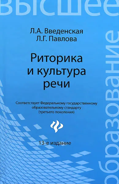 Обложка книги Риторика и культура речи, Л. А. Введенская, Л. Г. Павлова