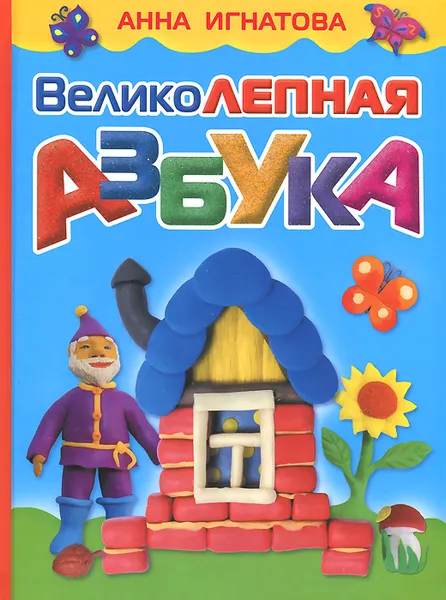 Обложка книги Великолепная азбука, Анна Игнатова