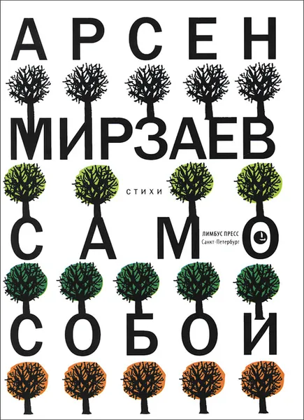 Обложка книги Само собой, Арсен Мирзаев
