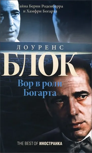 Обложка книги Вор в роли Богарта, Лоуренс Блок