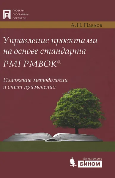 Обложка книги Управление проектами на основе стандарта PMI РМВОК. Изложение методологии и опыт применения, Павлов Александр Николаевич