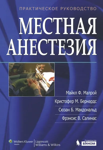 Обложка книги Местная анестезия. Практическое руководство, Майкл Ф.Малрой, Кристофер М. Бернардс, Сюзан Б. Макдональд, Фрэнсис В. Салинас