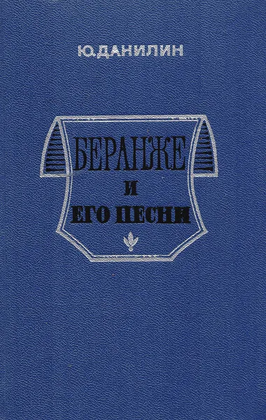 Обложка книги Беранже и его песни, Данилин Юрий Иванович