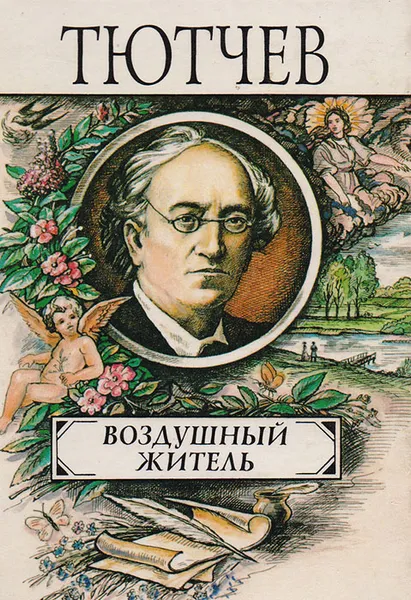 Обложка книги Воздушный житель, Ф. Тютчев